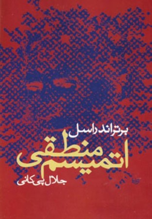 نمایش جزئیات برای  اتمیسم منطقی تصویر  اتمیسم منطقی