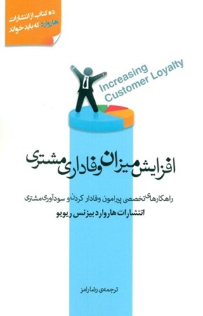 نمایش جزئیات برای  افزایش میزان وفاداری مشتری (راهکارهای تخصصی پیرامون وفادار کردن و سودآوری مشتری) تصویر  افزایش میزان وفاداری مشتری (راهکارهای تخصصی پیرامون وفادار کردن و سودآوری مشتری)