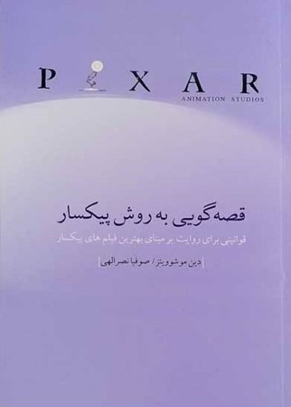 نمایش جزئیات برای  قصهگویی به روش پیکسار (قوانینی برای روایت بر مبنای بهترین فیلمهای پیکسار) تصویر  قصهگویی به روش پیکسار (قوانینی برای روایت بر مبنای بهترین فیلمهای پیکسار)