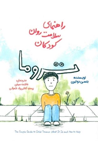 نمایش جزئیات برای  راهنمای سلامت روان کودکان (تروما) تصویر  راهنمای سلامت روان کودکان (تروما)