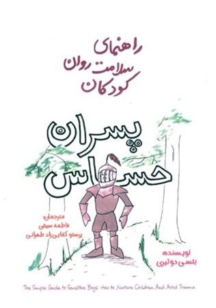 نمایش جزئیات برای  راهنمای سلامت روان کودکان (پسران حساس) تصویر  راهنمای سلامت روان کودکان (پسران حساس)