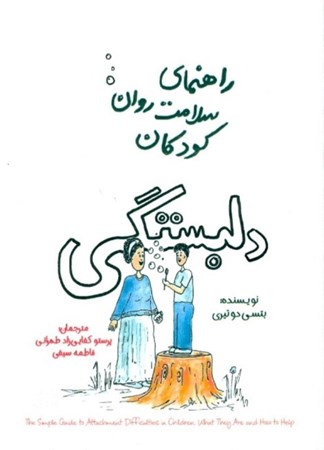 نمایش جزئیات برای  راهنمای سلامت روان کودکان (دلبستگی) تصویر  راهنمای سلامت روان کودکان (دلبستگی)