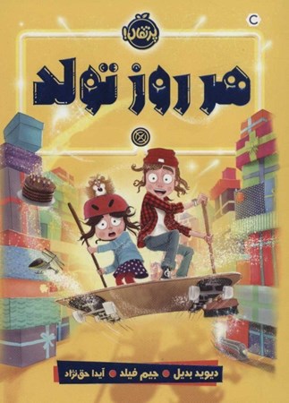 نمایش جزئیات برای  هر روز تولد تصویر  هر روز تولد