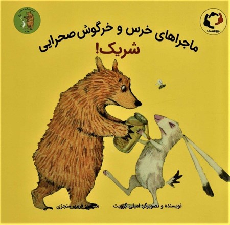 نمایش جزئیات برای  شریک (ماجراهای خرس و خرگوش صحرایی 2) تصویر  شریک (ماجراهای خرس و خرگوش صحرایی 2)