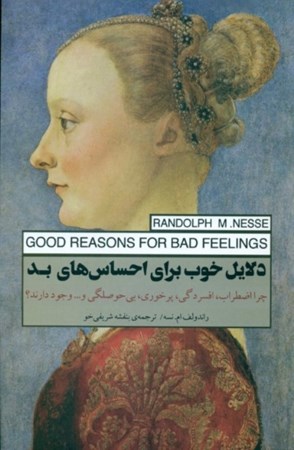 نمایش جزئیات برای  دلایل خوب برای احساسهای بد (چرا اضطراب افسردگی پرخوری و بیحوصلگی و غیره وجود دارند) تصویر  دلایل خوب برای احساسهای بد (چرا اضطراب افسردگی پرخوری و بیحوصلگی و غیره وجود دارند)