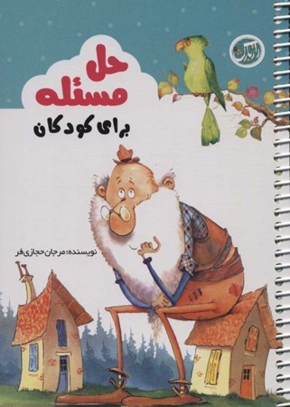 نمایش جزئیات برای  حل مسئله برای کودکان 4 تا 7 سال تصویر  حل مسئله برای کودکان 4 تا 7 سال