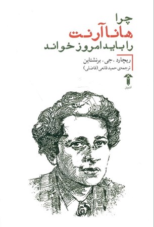 نمایش جزئیات برای  چرا هانا آرنت را باید امروز خواند تصویر  چرا هانا آرنت را باید امروز خواند