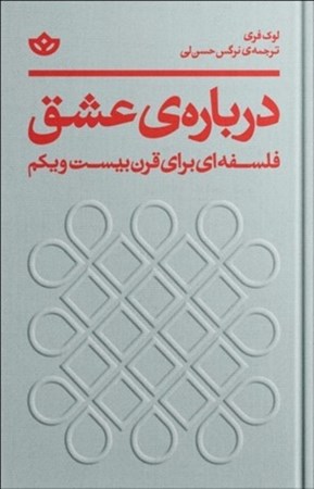 نمایش جزئیات برای  دربارهی عشق (فلسفهای برای قرن بیست و یکم) تصویر  دربارهی عشق (فلسفهای برای قرن بیست و یکم)