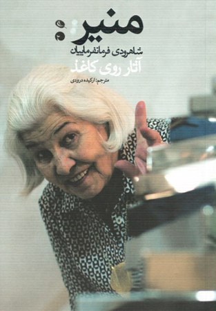 نمایش جزئیات برای  منیر شاهرودی فرمانفرماییان (آثار روی کاغذ) گفتگویی مصور با هانس اولریش ابریست اتل عدنان و فرانک استلا تصویر  منیر شاهرودی فرمانفرماییان (آثار روی کاغذ) گفتگویی مصور با هانس اولریش ابریست اتل عدنان و فرانک استلا