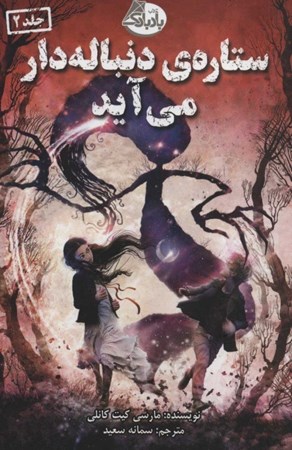 نمایش جزئیات برای  ستاره دنبالهدار میآید تصویر  ستاره دنبالهدار میآید