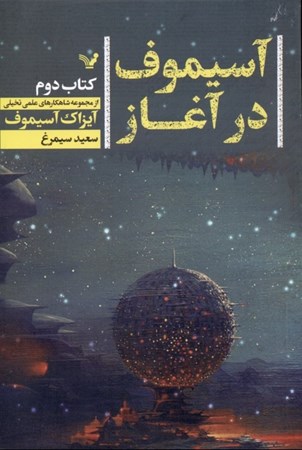 نمایش جزئیات برای  آسیموف در آغاز 2 تصویر  آسیموف در آغاز 2