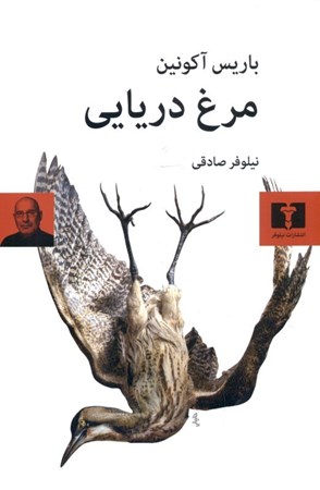 نمایش جزئیات برای  مرغ دریایی (نمایشنامه) تصویر  مرغ دریایی (نمایشنامه)