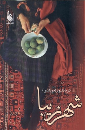 نمایش جزئیات برای  شهر زیبا 2 (2 جلدی) تصویر  شهر زیبا 2 (2 جلدی)