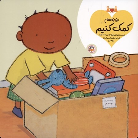 نمایش جزئیات برای  بیا با هم کمک کنیم تصویر  بیا با هم کمک کنیم