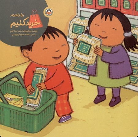 نمایش جزئیات برای  بیا با هم خرید کنیم تصویر  بیا با هم خرید کنیم