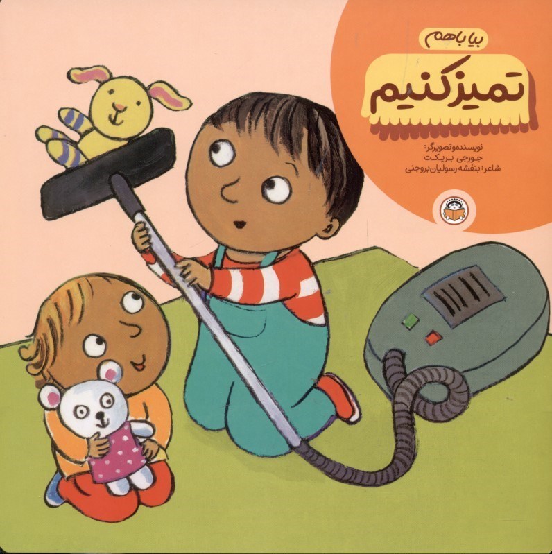 نمایش جزئیات برای  بیا باهم تمیز کنیم تصویر  بیا باهم تمیز کنیم