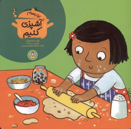 نمایش جزئیات برای  بیا باهم آشپزی کنیم تصویر  بیا باهم آشپزی کنیم