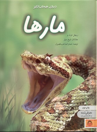 نمایش جزئیات برای  دنیای هیجانانگیز مارها تصویر  دنیای هیجانانگیز مارها