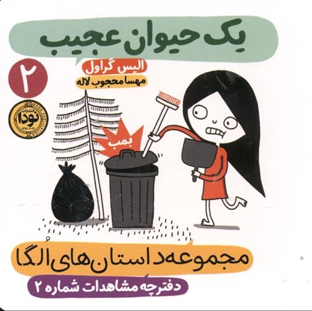 نمایش جزئیات برای  1 حیوان عجیب (مجموعه داستانهای الگا 2) تصویر  1 حیوان عجیب (مجموعه داستانهای الگا 2)