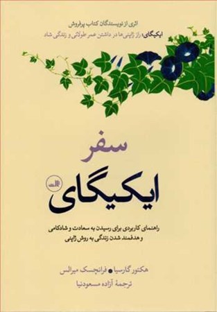 نمایش جزئیات برای  سفر ایکیگای تصویر  سفر ایکیگای