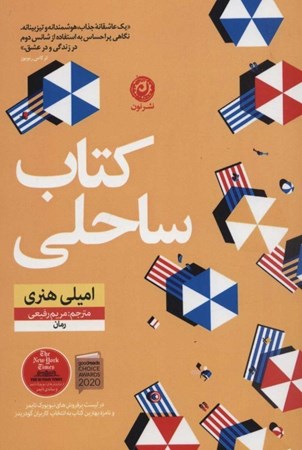 نمایش جزئیات برای  کتاب ساحلی تصویر  کتاب ساحلی