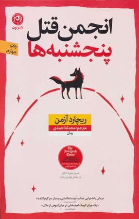 نمایش جزئیات برای  انجمن قتل پنجشنبهها تصویر  انجمن قتل پنجشنبهها