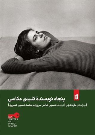 نمایش جزئیات برای  50 نویسنده کلیدی عکاسی تصویر  50 نویسنده کلیدی عکاسی