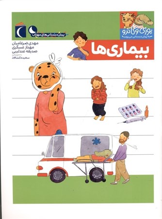 نمایش جزئیات برای  بیماریها (یوزی و گاندو به پیشدبستانی میروند) تصویر  بیماریها (یوزی و گاندو به پیشدبستانی میروند)