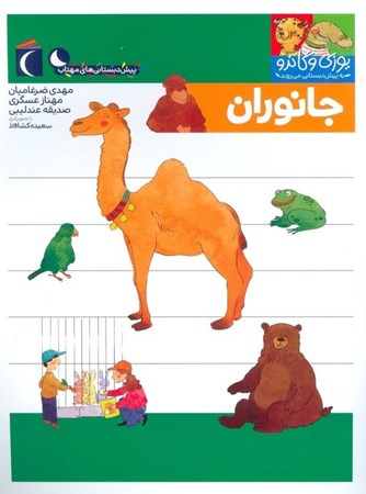 نمایش جزئیات برای  جانوران (یوزی و گاندو به پیشدبستانی میروند) تصویر  جانوران (یوزی و گاندو به پیشدبستانی میروند)