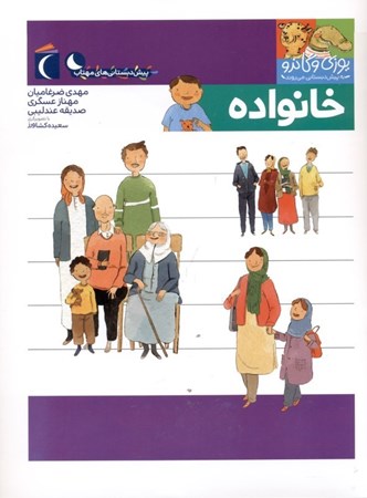 نمایش جزئیات برای  خانواده (یوزی و گاندو به پیشدبستانی میروند) تصویر  خانواده (یوزی و گاندو به پیشدبستانی میروند)