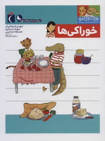 نمایش جزئیات برای  خوراکیها (یوزی و گاندو به پیشدبستانی میروند) تصویر  خوراکیها (یوزی و گاندو به پیشدبستانی میروند)
