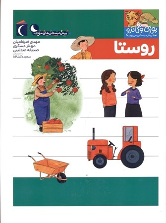 نمایش جزئیات برای  روستا (یوزی و گاندو به پیشدبستانی میروند) تصویر  روستا (یوزی و گاندو به پیشدبستانی میروند)