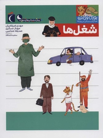 نمایش جزئیات برای  شغلها (یوزی و گاندو به پیشدبستانی میروند) تصویر  شغلها (یوزی و گاندو به پیشدبستانی میروند)
