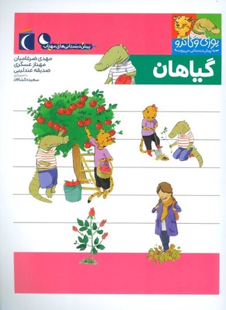 نمایش جزئیات برای  گیاهان (یوزی و گاندو به پیشدبستانی میروند) تصویر  گیاهان (یوزی و گاندو به پیشدبستانی میروند)