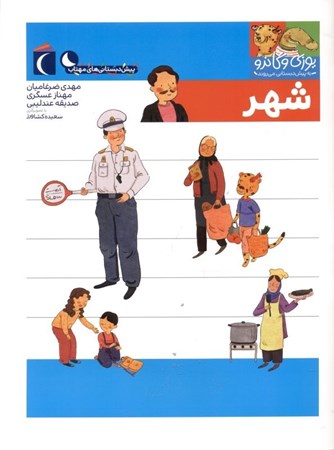 نمایش جزئیات برای  شهر (یوزی و گاندو به پیشدبستانی میروند) تصویر  شهر (یوزی و گاندو به پیشدبستانی میروند)