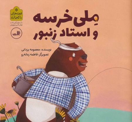 نمایش جزئیات برای  ملی خرسه و استاد زنبور تصویر  ملی خرسه و استاد زنبور
