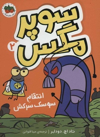 نمایش جزئیات برای  انتقام سوسک سرکش (سوپر مگس 2) تصویر  انتقام سوسک سرکش (سوپر مگس 2)