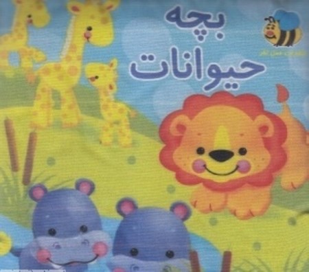نمایش جزئیات برای  بچه حیوانات (کتاب پارچهای) تصویر  بچه حیوانات (کتاب پارچهای)
