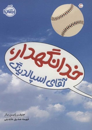 نمایش جزئیات برای  خدانگهدار آقای اسپالدینگ تصویر  خدانگهدار آقای اسپالدینگ