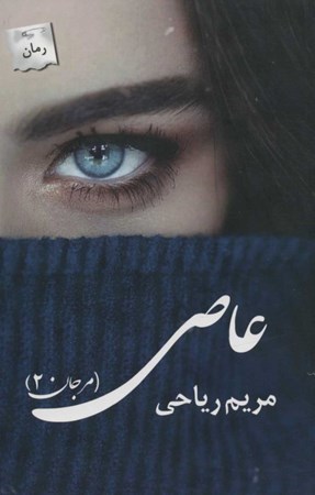 نمایش جزئیات برای  عاصی تصویر  عاصی