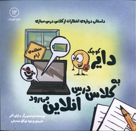 نمایش جزئیات برای  دایره کوچک به کلاس درس آنلاین میرود (داستانی درباره انتظارات از کلاس درس مجازی) تصویر  دایره کوچک به کلاس درس آنلاین میرود (داستانی درباره انتظارات از کلاس درس مجازی)