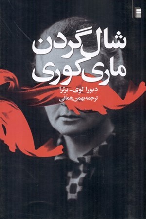 نمایش جزئیات برای  شال گردن ماری کوری تصویر  شال گردن ماری کوری