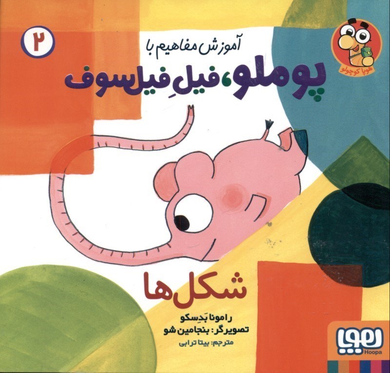 نمایش جزئیات برای  شکلها (آموزش مفاهیم با پوملو فیل فیلسوف 2) تصویر  شکلها (آموزش مفاهیم با پوملو فیل فیلسوف 2)