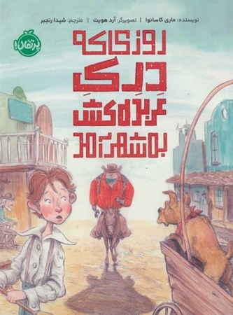نمایش جزئیات برای  روزی که درک عربدهکش به شهر آمد تصویر  روزی که درک عربدهکش به شهر آمد