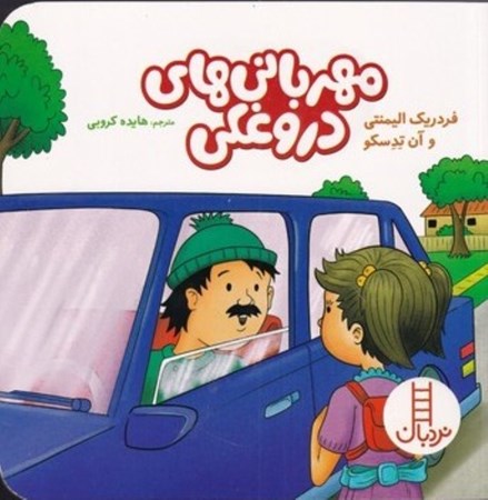 نمایش جزئیات برای  مهربانیهای دروغکی تصویر  مهربانیهای دروغکی