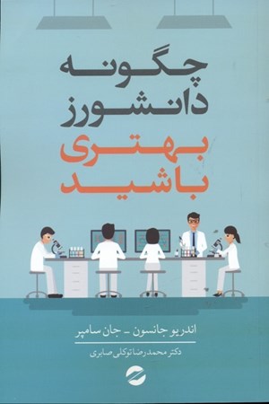 نمایش جزئیات برای  چگونه دانشورز بهتری باشید تصویر  چگونه دانشورز بهتری باشید