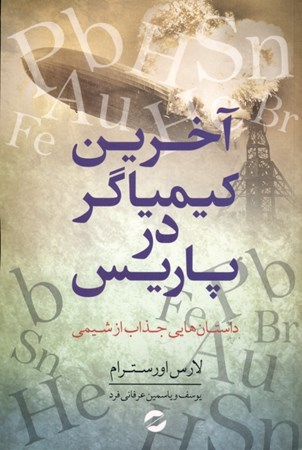 نمایش جزئیات برای  آخرین کیمیاگر در پاریس (داستانهای جذاب از شیمی) تصویر  آخرین کیمیاگر در پاریس (داستانهای جذاب از شیمی)