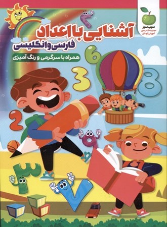 نمایش جزئیات برای  آشنایی با اعداد و شمارهها (همراه با سرگرمی و رنگآمیزی) تصویر  آشنایی با اعداد و شمارهها (همراه با سرگرمی و رنگآمیزی)