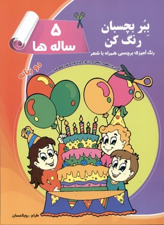 نمایش جزئیات برای  ببر بچسبان و رنگ کن 5 سالهها (رنگآمیزی برچسبی همراه با شعر) تصویر  ببر بچسبان و رنگ کن 5 سالهها (رنگآمیزی برچسبی همراه با شعر)