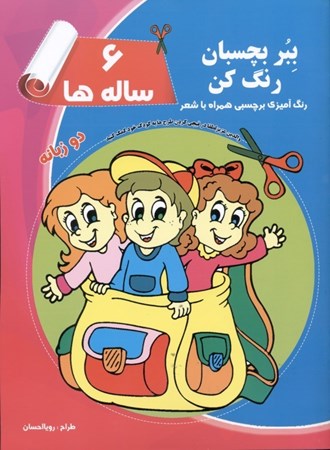 نمایش جزئیات برای  ببر بچسبان و رنگ کن 6 سالهها (رنگآمیزی برچسبی همراه با شعر) تصویر  ببر بچسبان و رنگ کن 6 سالهها (رنگآمیزی برچسبی همراه با شعر)